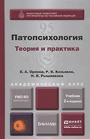 Патопсихология 2-е изд., пер. и доп. учебник и практикум для академического бакалавриата