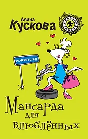 Мансарда для влюблённых : роман