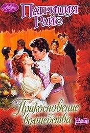 Прикосновение волшебства