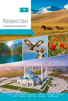 Казахстан. Современный путеводитель
