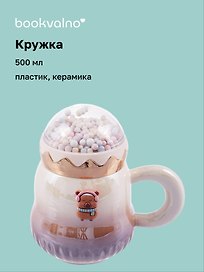 Кружка с крышкой Капибара (пластик/керамика) (500мл)
