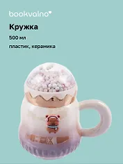 Кружка с крышкой Капибара (пластик/керамика) (500мл)