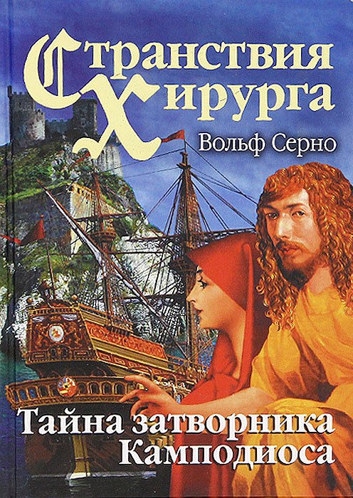 

Странствия хирурга. Тайна затворника Камподиоса