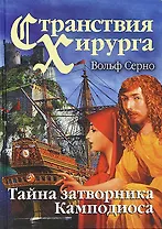 Странствия хирурга. Тайна затворника Камподиоса