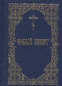 Новый Завет (Издательство Моск. Патриархии РПЦ) - 0
