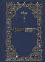 Новый Завет (Издательство Моск. Патриархии РПЦ)