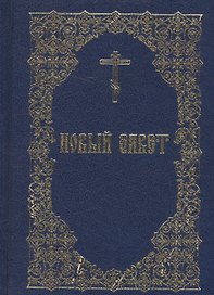 Новый Завет (Издательство Моск. Патриархии РПЦ)