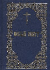Новый Завет (Издательство Моск. Патриархии РПЦ)