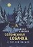 Соломенная собачка с петлей на шее - 0