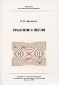 Уравнения Пелля / 2-е изд., испр. и доп. - 0