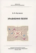 Уравнения Пелля / 2-е изд., испр. и доп.