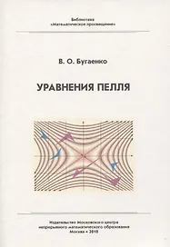 Уравнения Пелля / 2-е изд., испр. и доп.