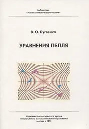 Уравнения Пелля / 2-е изд., испр. и доп.