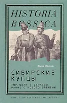Сибирские купцы. Торговля в Евразии раннего Нового времени