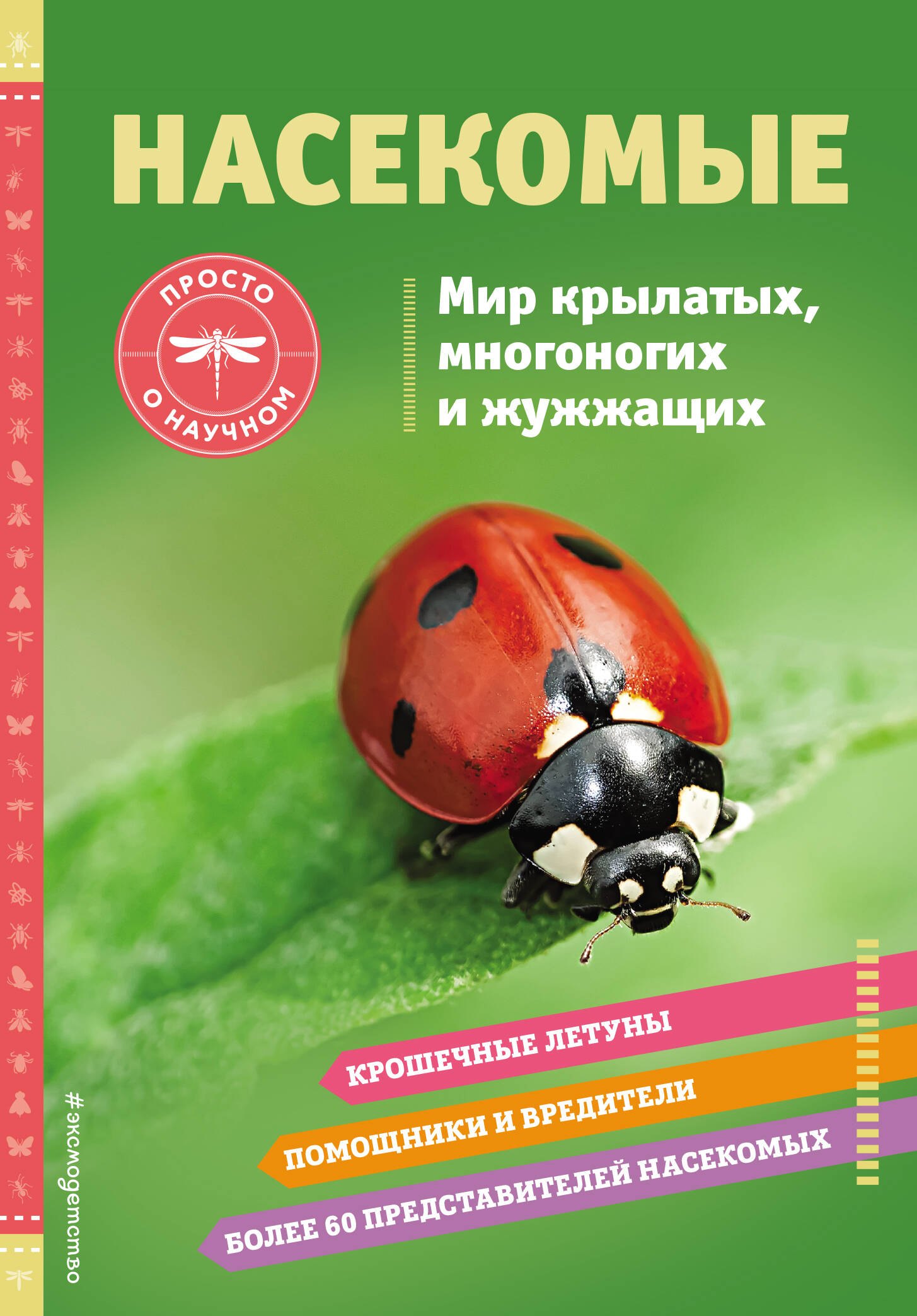 Естественные науки  Буквоед Насекомые. Мир крылатых, многоногих и жужжащих