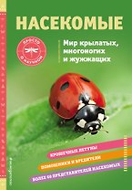 Насекомые. Мир крылатых, многоногих и жужжащих