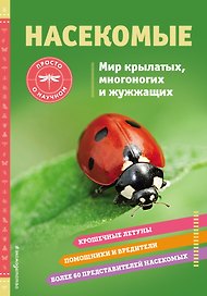 Насекомые. Мир крылатых, многоногих и жужжащих