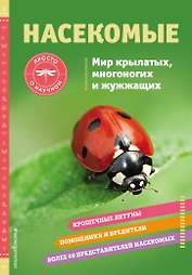 Насекомые. Мир крылатых, многоногих и жужжащих