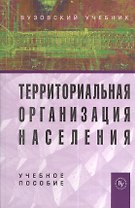 Территориальная организация населения: Учеб. пособие / 2-е изд., перераб. и доп.