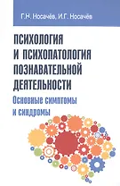 Психология и психопатология познавательной деятельности (основные симптомы и синдромы)