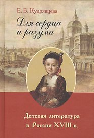 Для сердца и разума. Детская литература в России XVIII в.