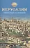 Иерусалим Небесный и земной. - 0
