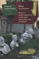 Люди за забором.Власть,собственность и частное пространство в России