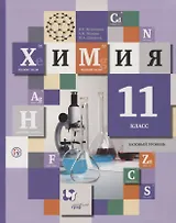 Химия. 11 класс. Учебник. Базо