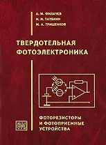 Твердотельная фотоэлектроника. Фоторезисторы и фотоприемные устройства