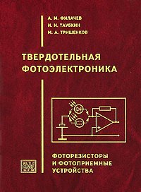 Твердотельная фотоэлектроника. Фоторезисторы и фотоприемные устройства