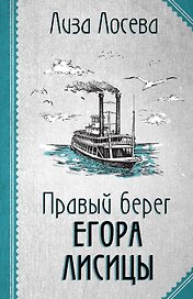 Правый берег Егора Лисицы