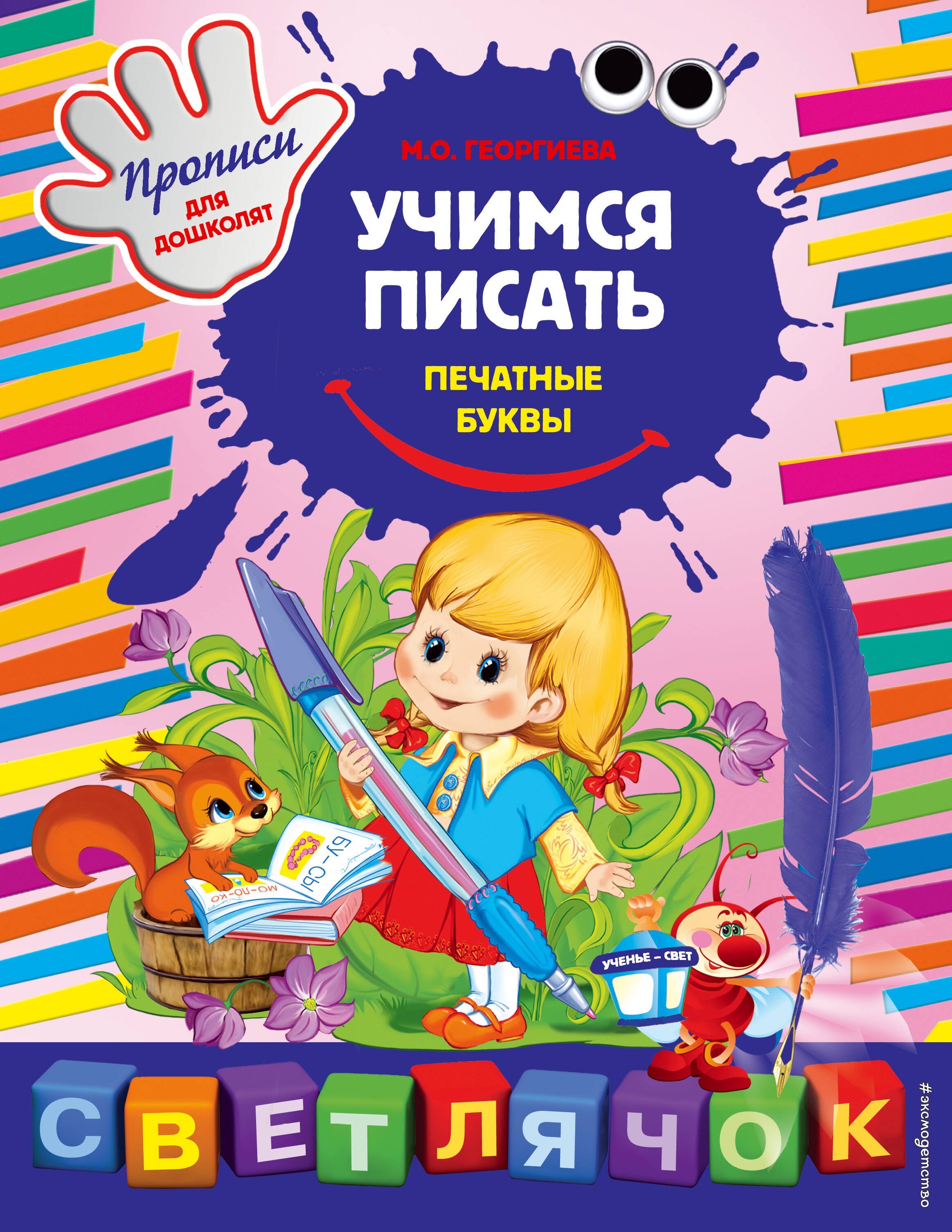 

Учимся писать печатные буквы: Прописи для дошколят