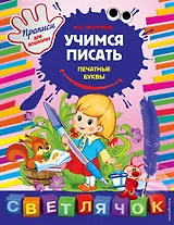 Учимся писать печатные буквы: Прописи для дошколят