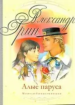 Алые паруса