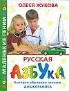Русская азбука: Быстрое обучение чтению дошкольника
