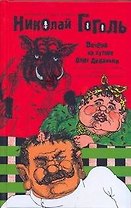 Сочинения в двух томах. Том 1. Вечера на хуторе близ Диканьки и другие повести, комедии, рассказы для любезного читателя /  Гоголь Н. (АСТ)