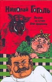 Сочинения в двух томах. Том 1. Вечера на хуторе близ Диканьки и другие повести, комедии, рассказы для любезного читателя /  Гоголь Н. (АСТ)