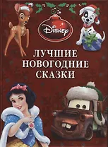 Disney. Лучшие новогодние сказки