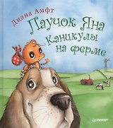 Паучок Яна. Каникулы на ферме