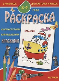 Раскраска малышам 2-4 года. Кораблик