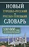 Новый турецко-русский русско-турецкий словарь. 100 000 слов и словосочетаний - 0