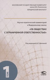 Научно-практический комментарий к ФЗ "Об обществах с ограниченной ответственностью". В 2 томах. Том 1