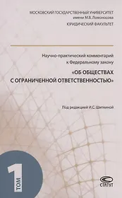 Научно-практический комментарий к ФЗ "Об обществах с ограниченной ответственностью". В 2 томах. Том 1