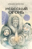 Небесный огонь - 0