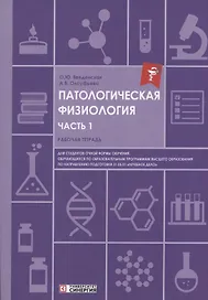 Патологическая физиология: рабочая тетрадь. Часть 1