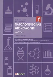 Патологическая физиология: рабочая тетрадь. Часть 1