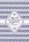 Ателье колдовских колпаков. Том 10 (Witch Hat Atelier / Tongari Boushi no Atelier). Манга - 2