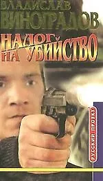Налог на убийство