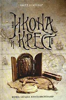 Икона и крест