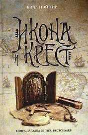 Икона и крест